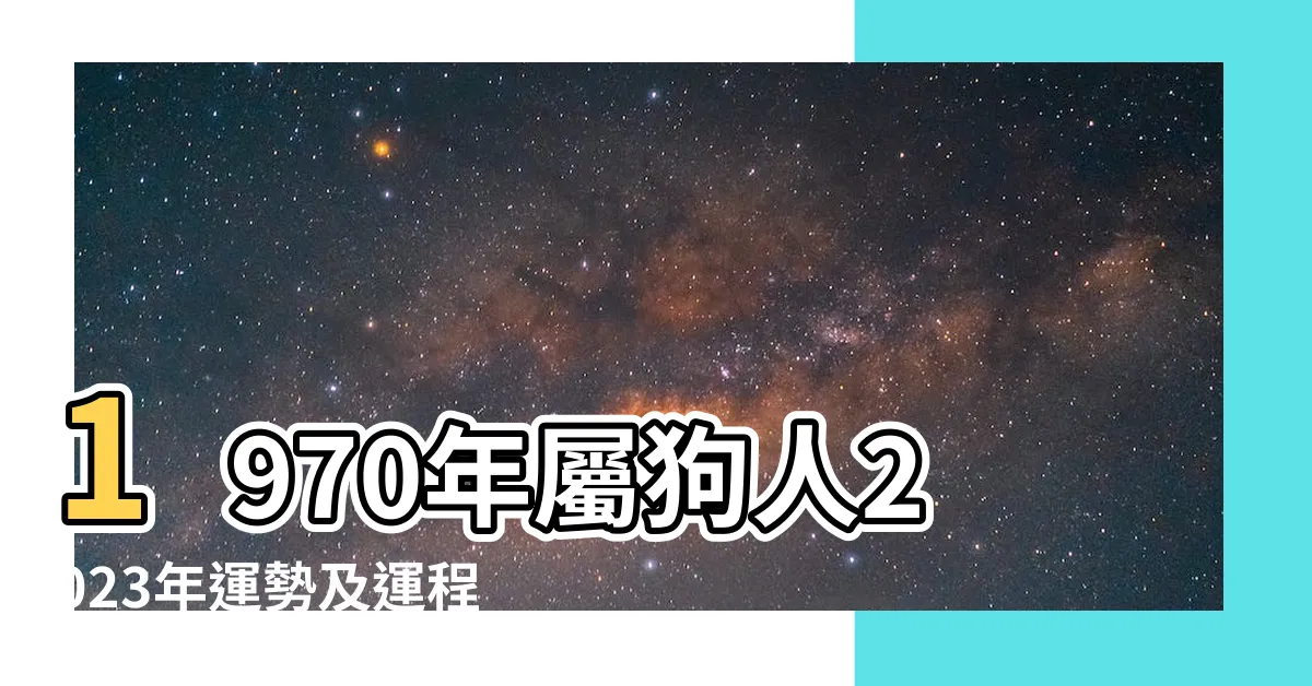 【2023屬狗運勢1970】1970年屬狗人2023年運勢及運程70年53歲生肖 |1970年屬狗人2023年運勢及運程 |1970年屬狗人2023年運勢1970年屬狗人2023年運勢及運程每月 |