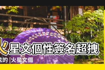 【火星文個性簽名超拽酷炫的】火星文個性簽名超拽酷炫的 |火星文個性簽名超拽酷炫的別拿對你的寵愛當做你炫耀的資本 |火星文個性簽名超拽酷炫的 |