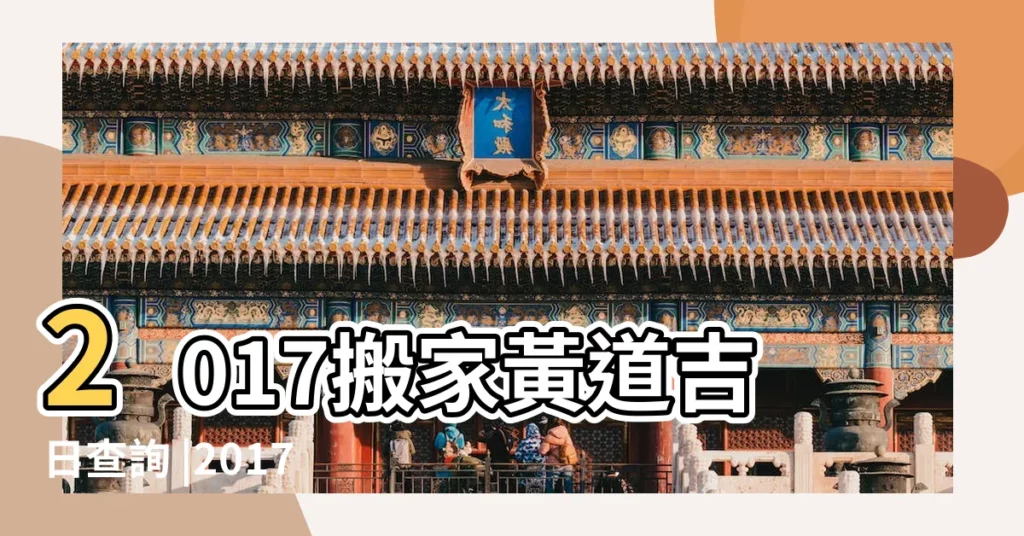 2017搬家黃道吉日查詢 |2017年7月7日租房搬家可以嗎 |2017年7月搬家黃道吉日查詢 |【2017年7月租房搬家吉日】