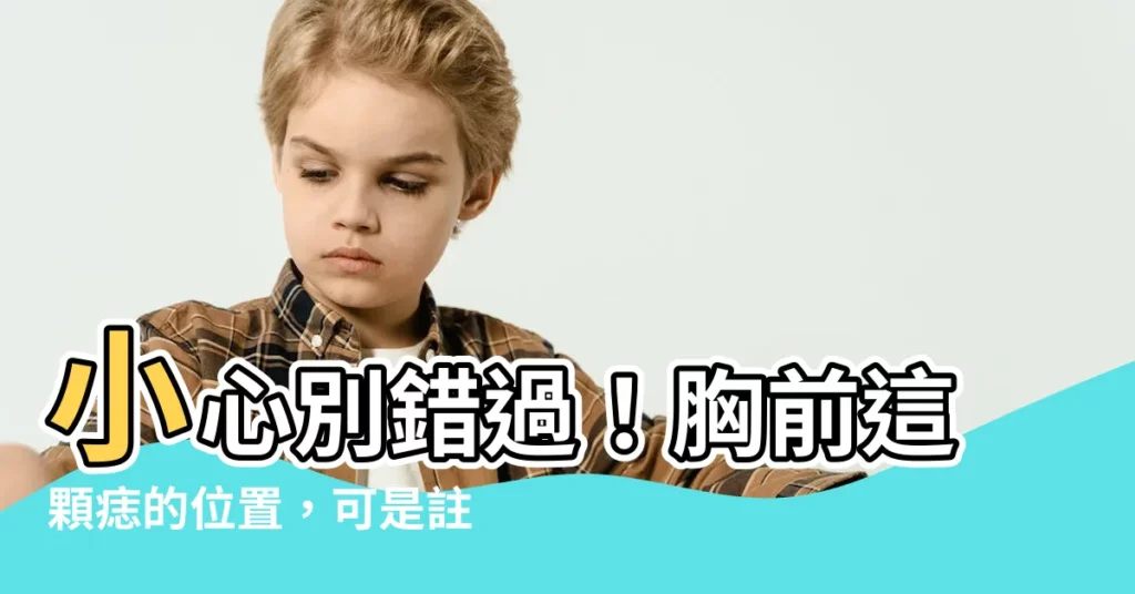 【胸前痣的位置】小心別錯過！胸前這顆痣的位置，可是註定富貴亨通的天生好福氣