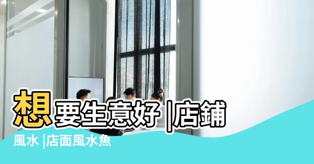 想要生意好 |店鋪風水 |店面風水魚的擺放位置 |【店鋪風水魚擺放】