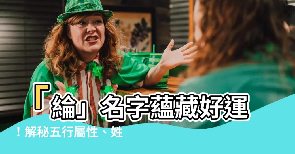 【綸名字意思】「綸」名字藴藏好運！解秘五行屬性、姓名寓意與男孩取名好選擇