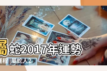 【2017年65年蛇7月遠程】屬蛇2017年運勢及運程 |屬蛇人2017年7月份運勢詳解 |1965年屬蛇的人2017年運程 |