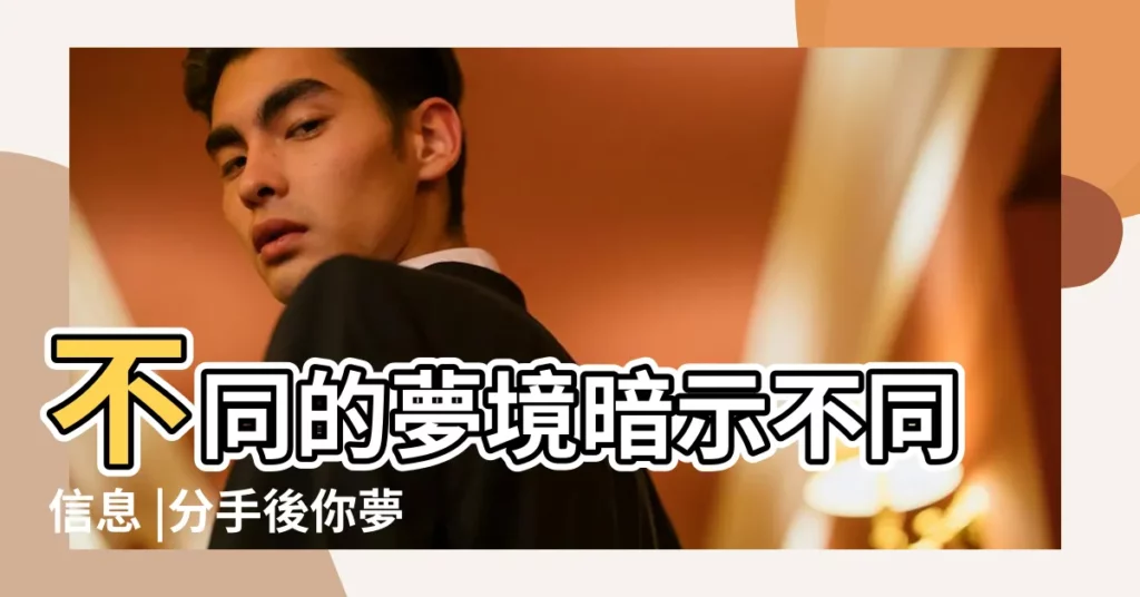 不同的夢境暗示不同信息 |分手後你夢到過前任 |為什麼我總是夢到你 |【夢到前男友選了前任】