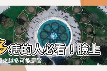 【多痣的人】多痣的人必看！臉上痣越來越多可能是警訊，小心5種危險痣病變！