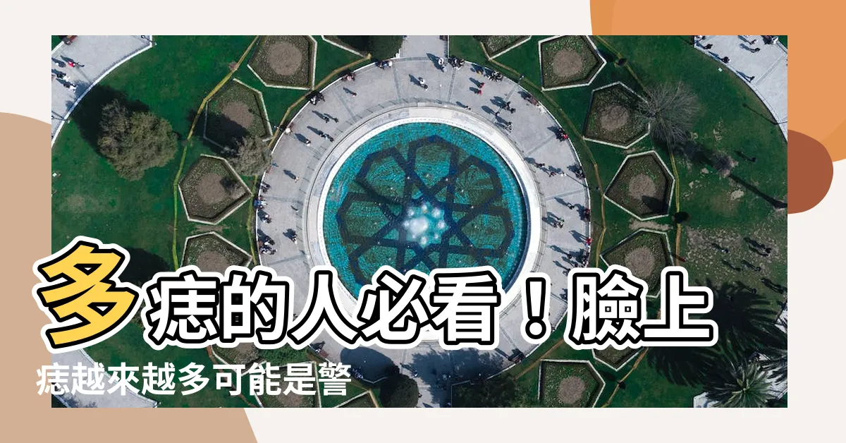 【多痣的人】多痣的人必看!臉上痣越來越多可能是警訊,小心5種危險痣病變!
