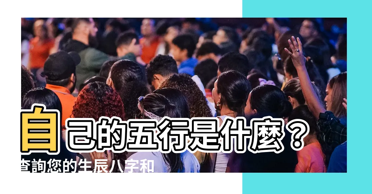 【五行屬什麼】自己的五行是什麼？查詢您的生辰八字和五行屬性