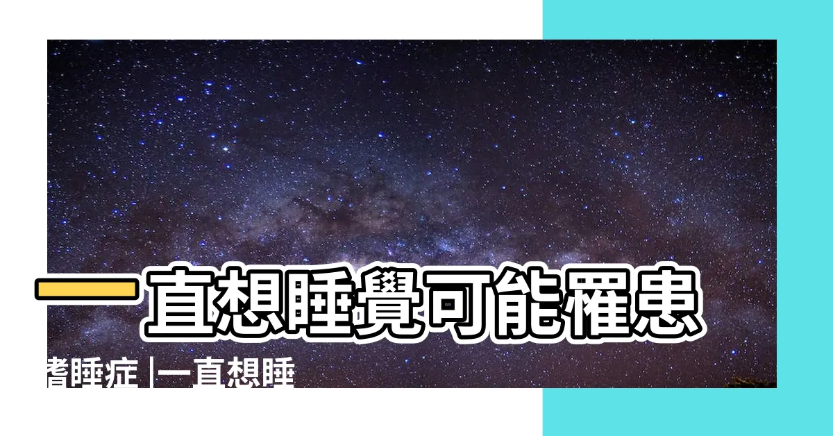 【無時無刻想睡覺】一直想睡覺可能罹患嗜睡症 |一直想睡覺怎麼辦 |睡不飽3原因 |