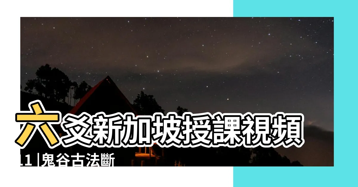 【王虎應】六爻新加坡授課視頻11 |鬼谷古法斷易精藴 |六爻流派簡述 |