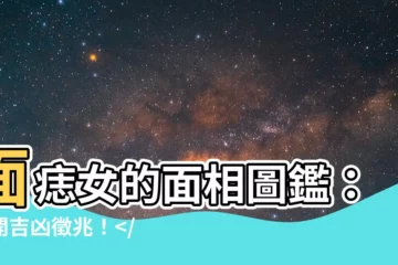 【面痣女】面痣女的面相圖鑑：揭開吉凶徵兆！命運玄機！