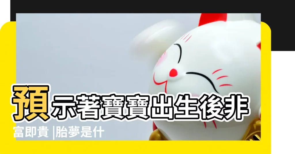 預示著寶寶出生後非富即貴 |胎夢是什麼 |超準胎夢解析大全 |【孕期夢見圓的東西】