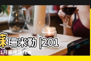 【水瓶座2018年1月6運程】蘇珊米勒 |2018年1月星座運程水瓶座 |2018年1月水瓶座運勢 |