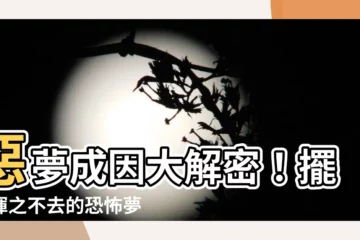 【做惡夢原因】惡夢成因大解密！擺脱揮之不去的恐怖夢境