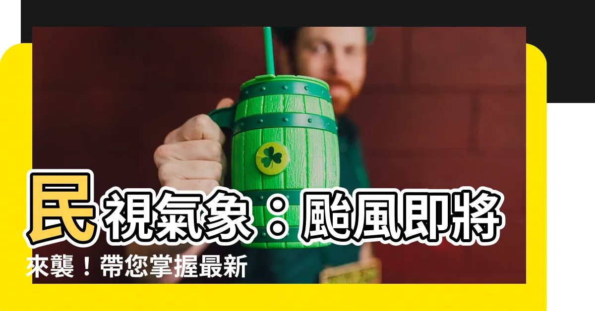 【民視氣象】民視氣象：颱風即將來襲！帶您掌握最新天氣動態
