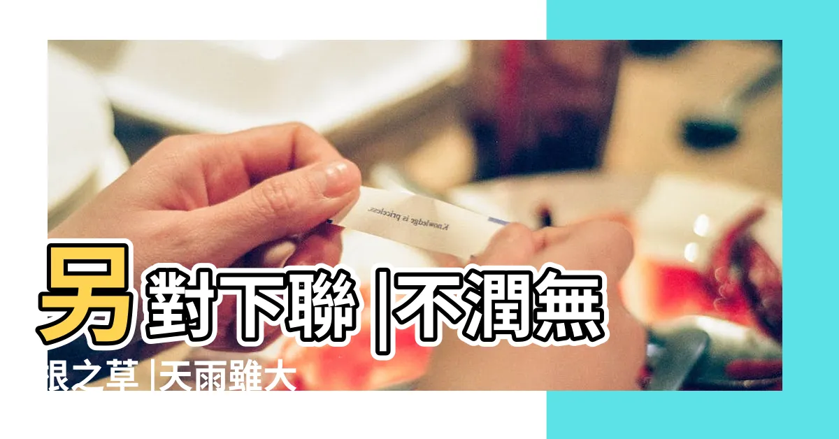 【無根之草】另對下聯 |不潤無根之草 |天雨雖大 |