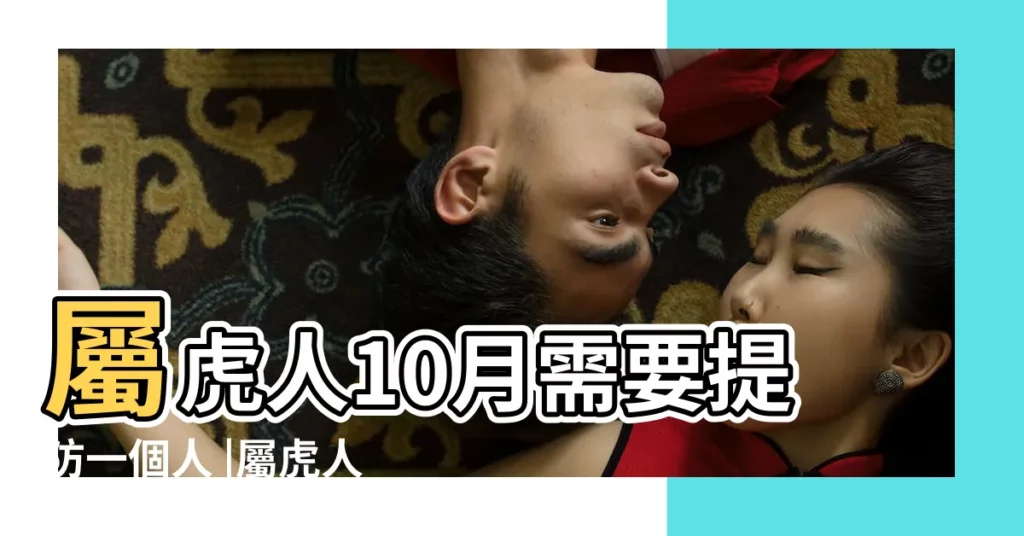 屬虎人10月需要提防一個人 |屬虎人2023年全年運勢運程免費屬虎2023年每月運勢及運程詳解 |屬虎運勢2024年運程每月運程屬虎人2024年全年運勢 |【屬虎人10月一定要】