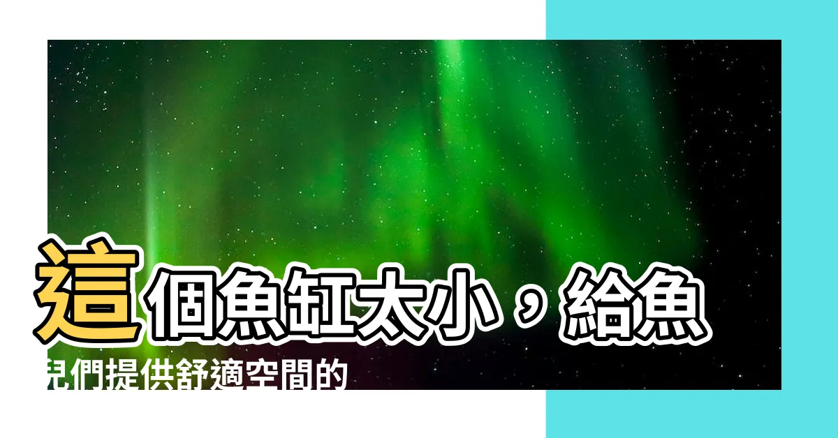 【魚缸太小】這個魚缸太小，給魚兒們提供舒適空間的關鍵！