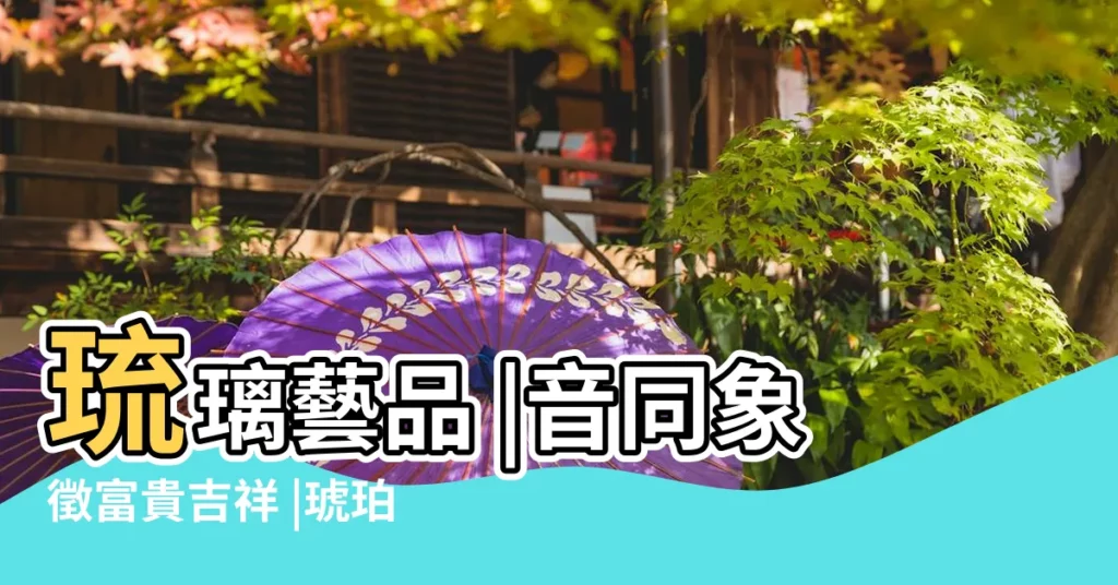 琉璃藝品 |音同象徵富貴吉祥 |琥珀琉璃葫蘆寓意 |【琉璃葫蘆代表什麼意思】