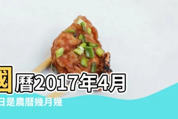 【2017農曆4月十二】國曆2017年4月12日是農曆幾月幾日 |屬什麼生肖 |2017年農曆國曆對照表 |