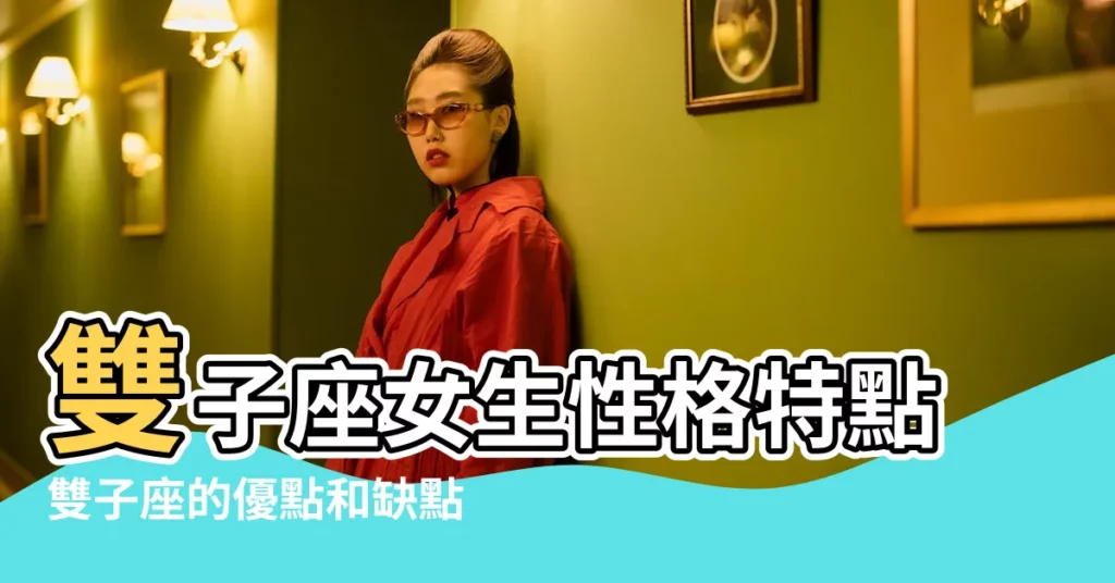 雙子座女生性格特點雙子座的優點和缺點有哪些 |雙子座性格優點和缺點 |雙子座女寶寶的性格特徵 |【雙子座女生小孩的性格特點】