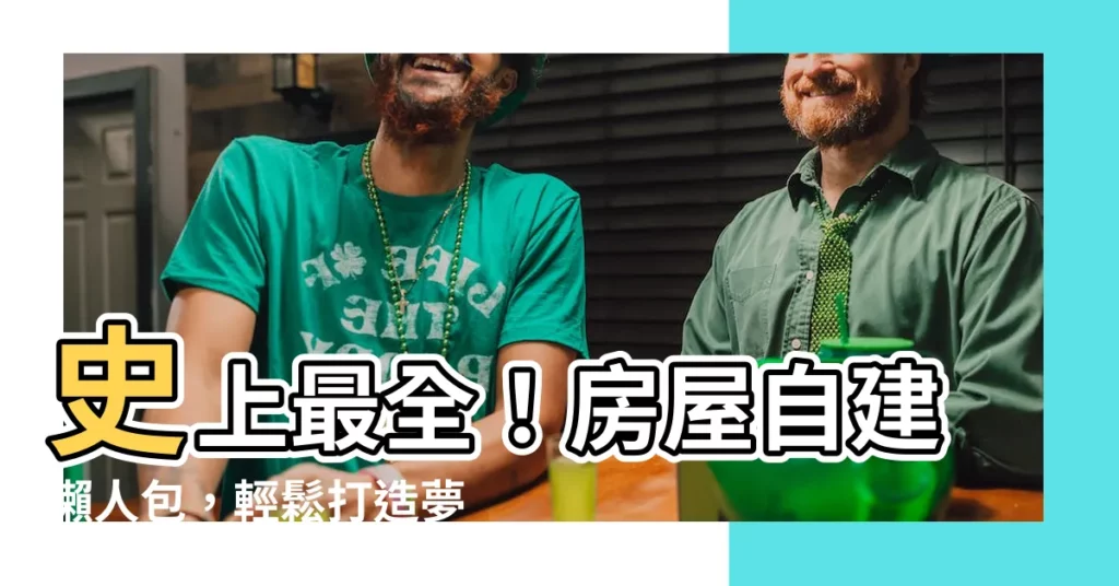 【房屋自建】史上最全！房屋自建懶人包，輕鬆打造夢想家園
