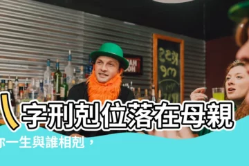 【刑剋位 母親】八字刑剋位落在母親！你一生與誰相剋，竟是...