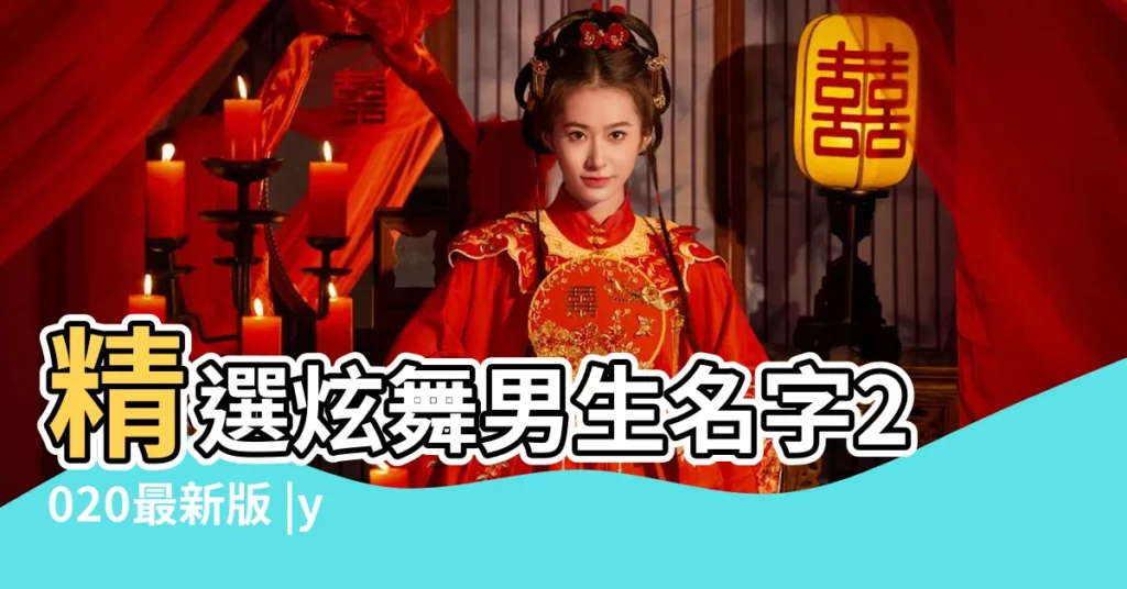 精選炫舞男生名字2020最新版 |yy489 |小鳥醬奶昔 |【傷心的炫舞名字大全集】