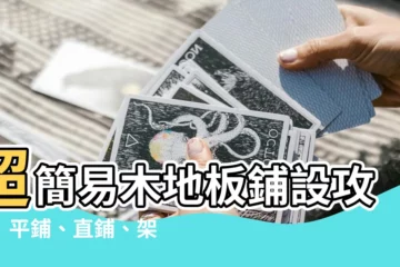【木地板鋪設】超簡易木地板鋪設攻略！平鋪、直鋪、架高一次搞懂