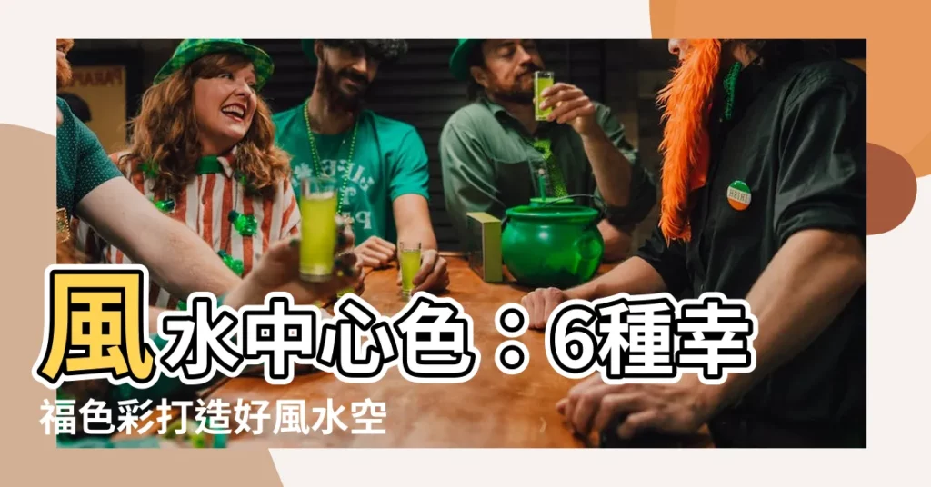 【風水 中心 色】風水中心色：6種幸福色彩打造好風水空間