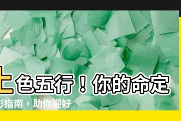 【土色五行】土色五行！你的命定色彩指南，助你迎好運