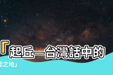 【起丘】「起丘—台灣話中的興起之地」