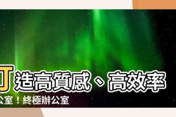 【辦公室規劃原則】打造高質感、高效率辦公室！終極辦公室規劃原則