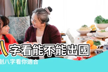 【八字看外地留學】八字看能不能出國 |原創八字看你適合出過留學嗎 |什麼八字的孩子適合出國讀書 |