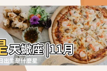 【11月15日是什麼星座】是天蠍座 |11月15日出生是什麼星座 |11月15日人的性格 |