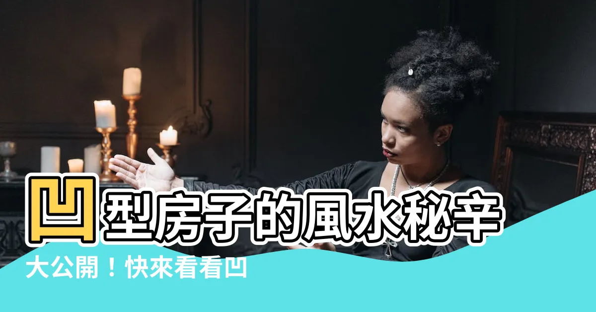 【凹型】凹型房子的風水秘辛大公開！快來看看凹型住宅會帶來什麼影響