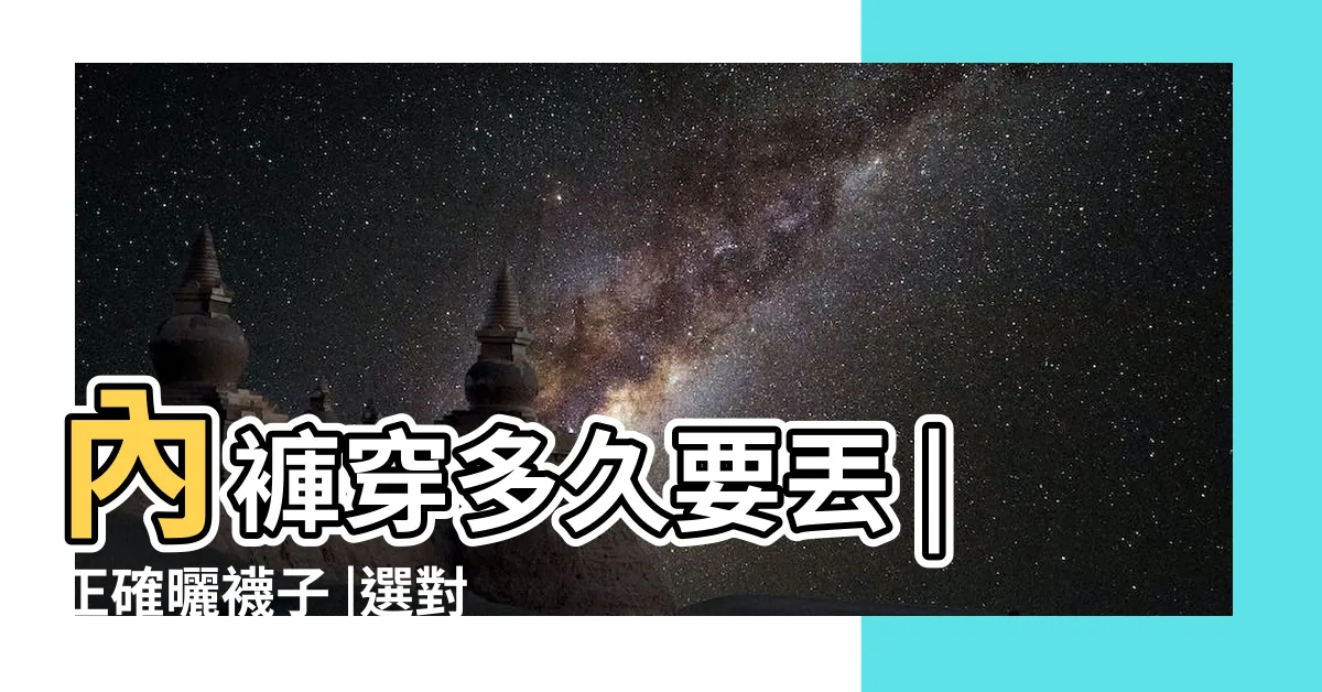 【內褲怎麼曬】內褲穿多久要丟 |正確曬襪子 |選對材質 |