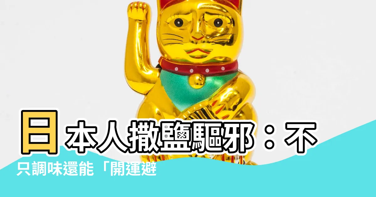 【撒鹽驅邪日本】日本人撒鹽驅邪：不只調味還能「開運避邪」？