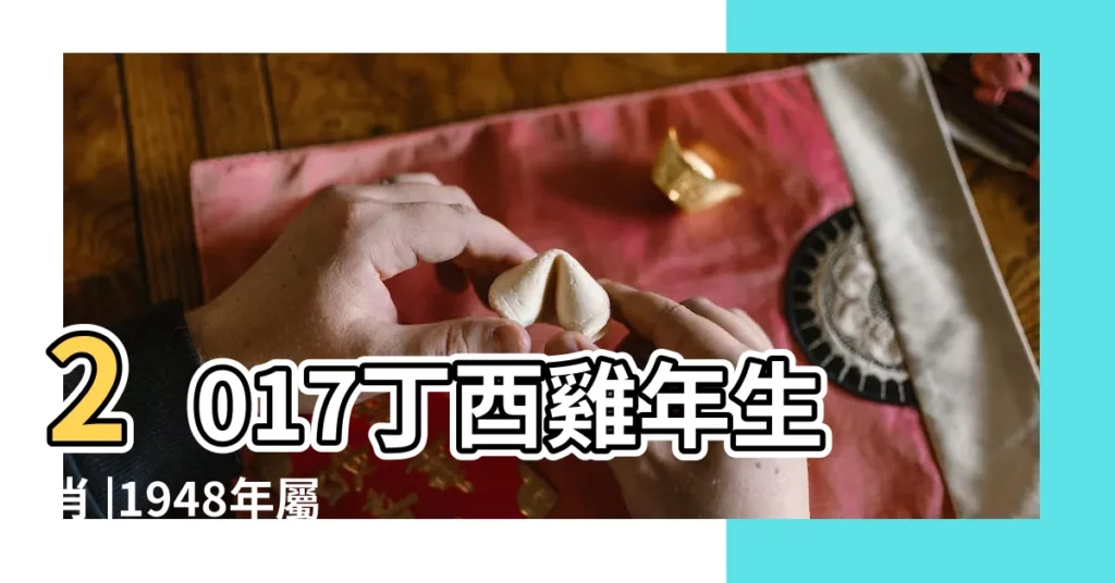2017丁酉雞年生肖 |1948年屬鼠的人2017年運勢 |2017年屬鼠運程 |【2017屬鼠人農曆2月27日】