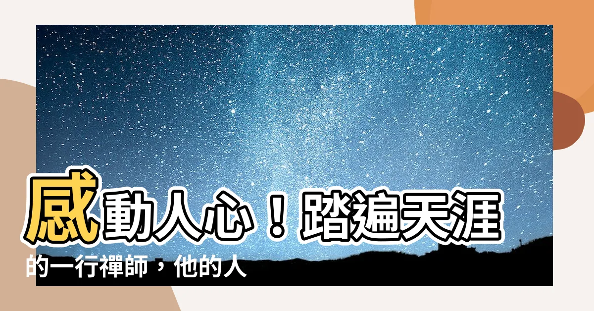 【一行禪師】感動人心！踏遍天涯的一行禪師，他的人生故事讓你深深打動