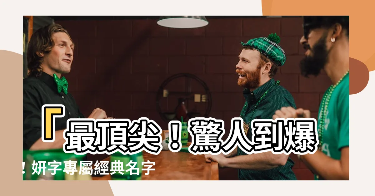 【妍的名字】「最頂尖！驚人到爆！妍字專屬經典名字一次公開！」