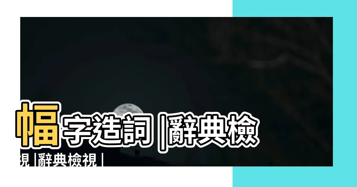 【幅造詞】幅字造詞 |辭典檢視 |辭典檢視 |