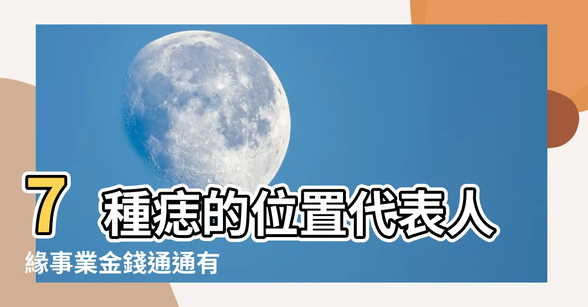 【臉頰長痣代表什麼】7種痣的位置代表人緣事業金錢通通有 |臉上痣位置意義 |臉上不同位置的墨或痣代表甚麼 |