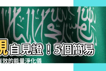 【如何淨化家裡磁場】親自見證！5個簡易又有效的能量淨化儀式，搞定家居負能量