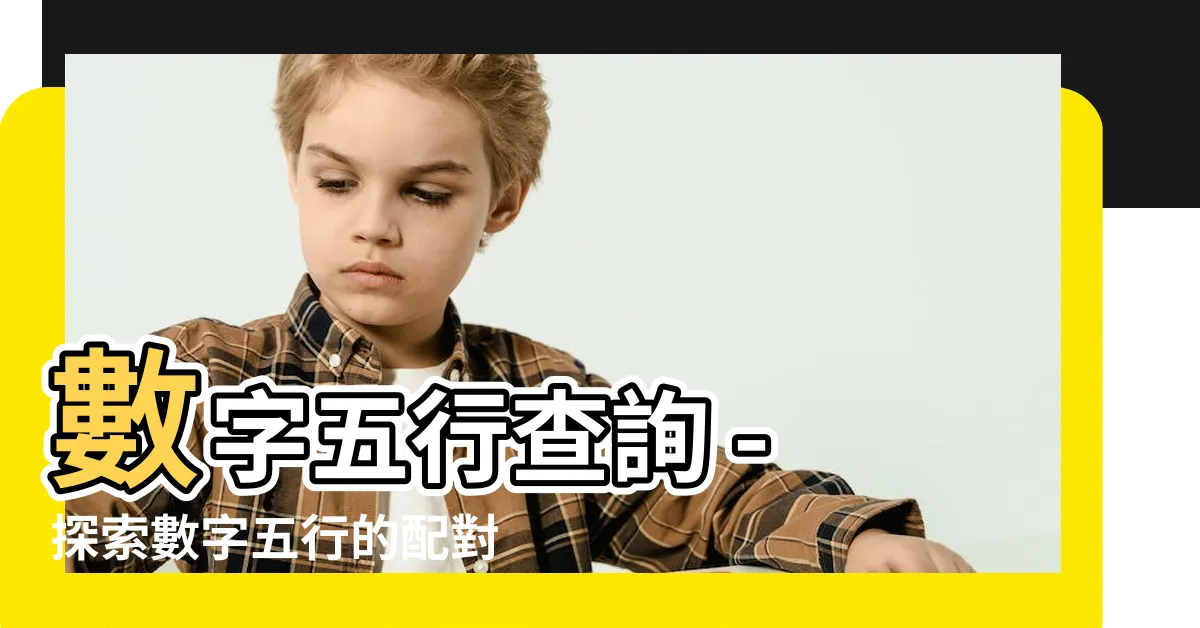 【數字五行查詢】數字五行查詢 - 探索數字五行的配對與屬性