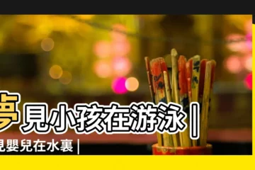 【夢見好多小嬰兒在游泳】夢見小孩在游泳 |夢見嬰兒在水裏 |夢到嬰兒在水裏是什麼意思 |