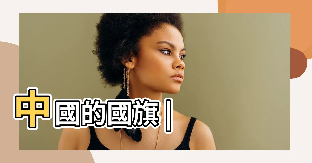 【大清國旗】中國的國旗 |