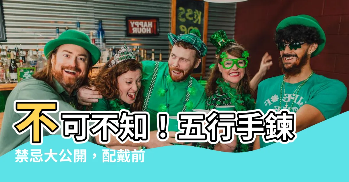 【五行手鍊禁忌】不可不知！五行手鍊禁忌大公開，配戴前請謹記！