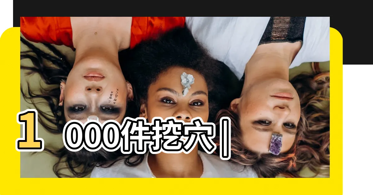 【挖穴】1000件挖穴 |