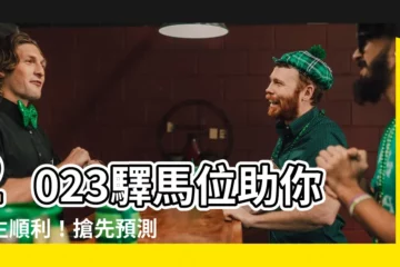 【2023驛馬位】2023驛馬位助你一生順利！搶先預測最旺財運風水位置