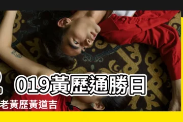 【查2019年2月19日每日通勝】2019黃歷通勝日曆 |老黃歷黃道吉日查詢2019年2月19日 |通勝萬年曆 |
